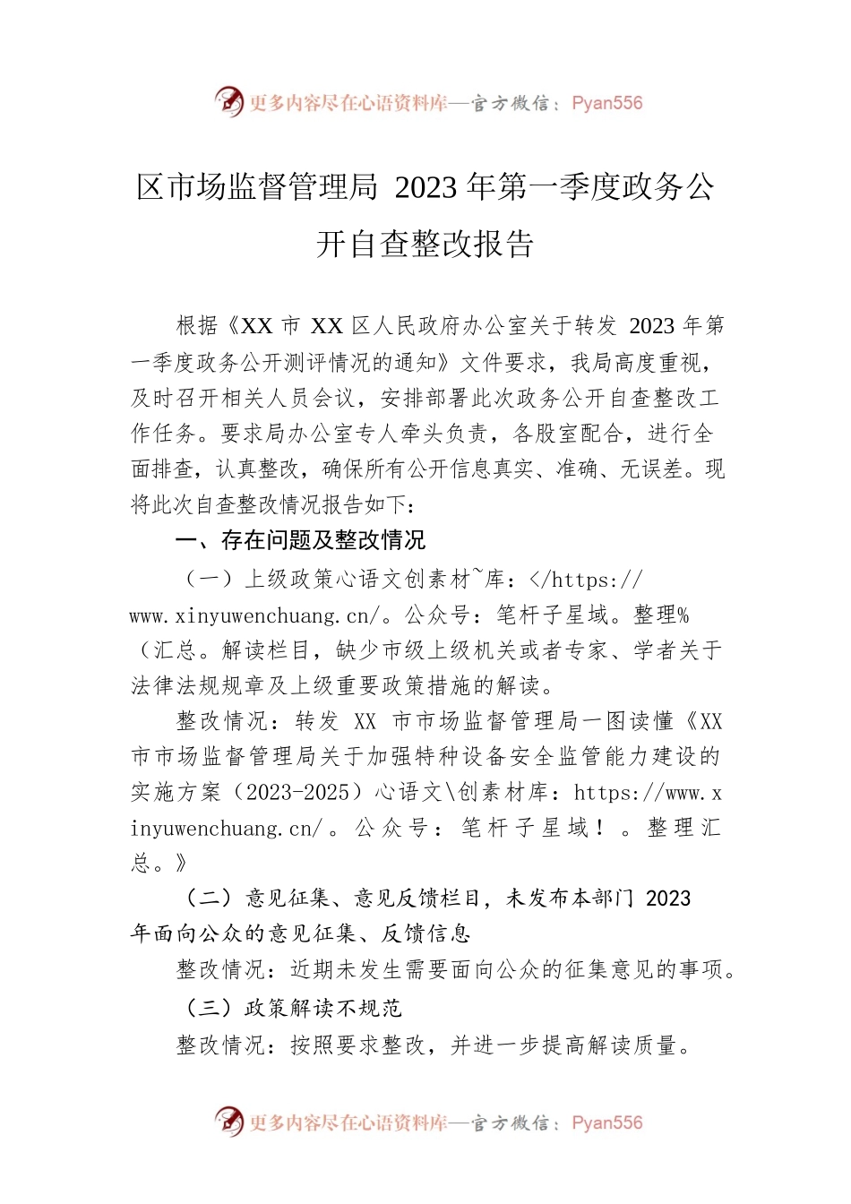 区市场监督管理局2023年第一季度政务公开自查整改报告（20230519）.docx_第1页