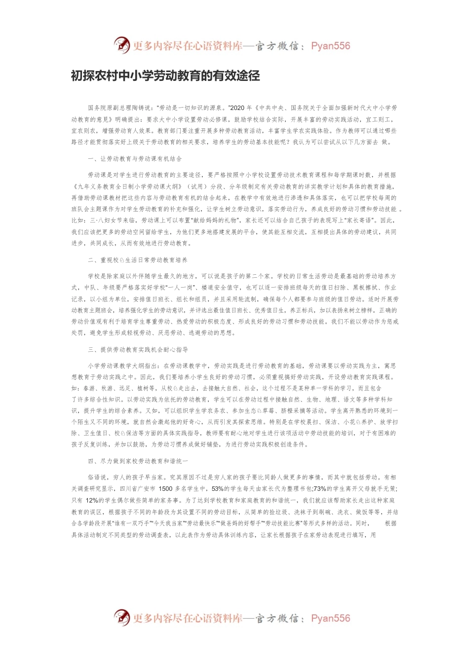 初探农村中小学劳动教育的有效途径.docx_第1页