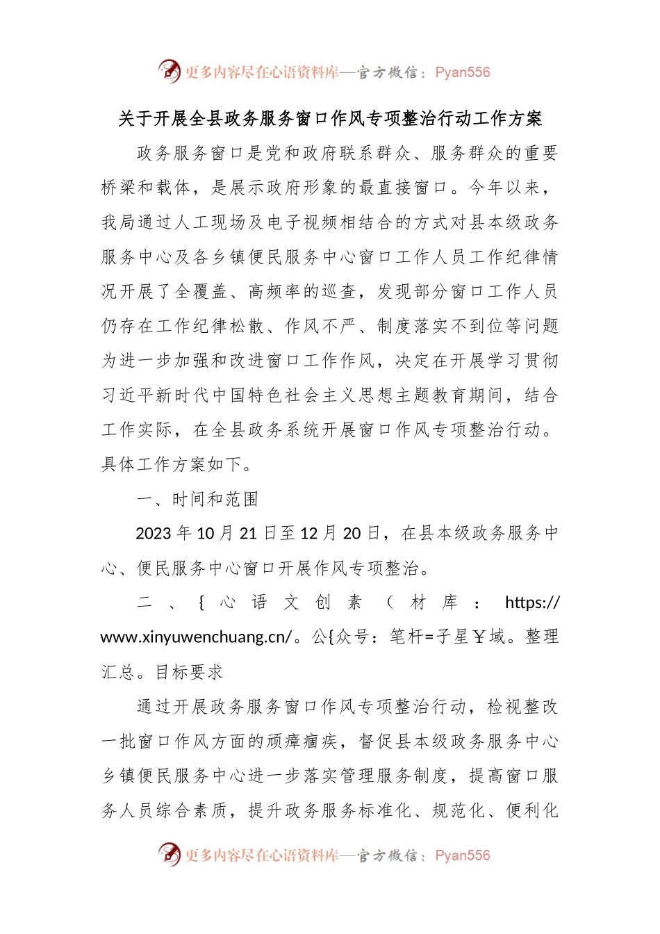 关于开展全县政务服务窗口作风专项整治行动工作方案.docx_第1页