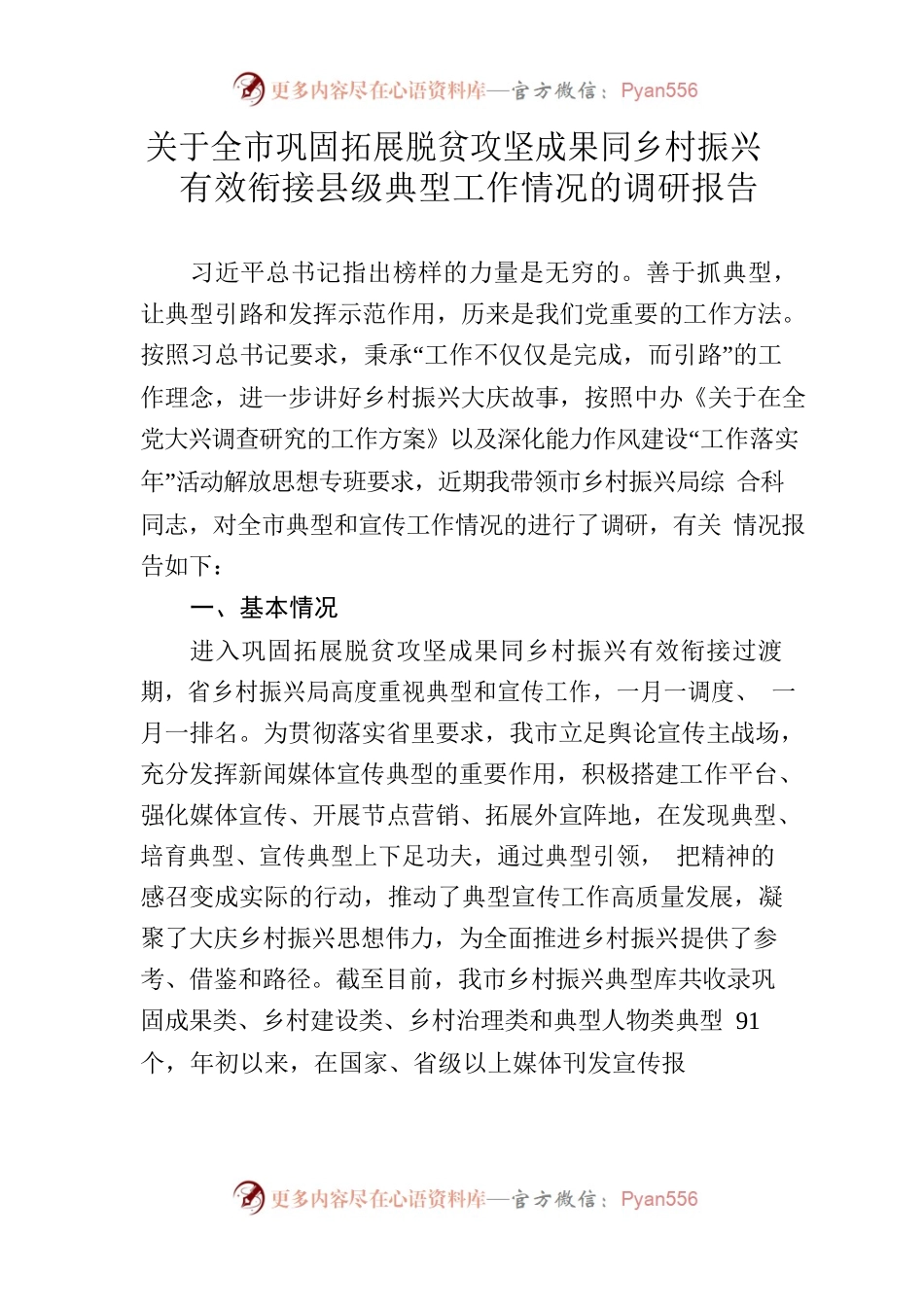 关于全市巩固拓展脱贫攻坚成果同乡村振兴有效衔接县级典型工作情况的调研报告.docx_第1页
