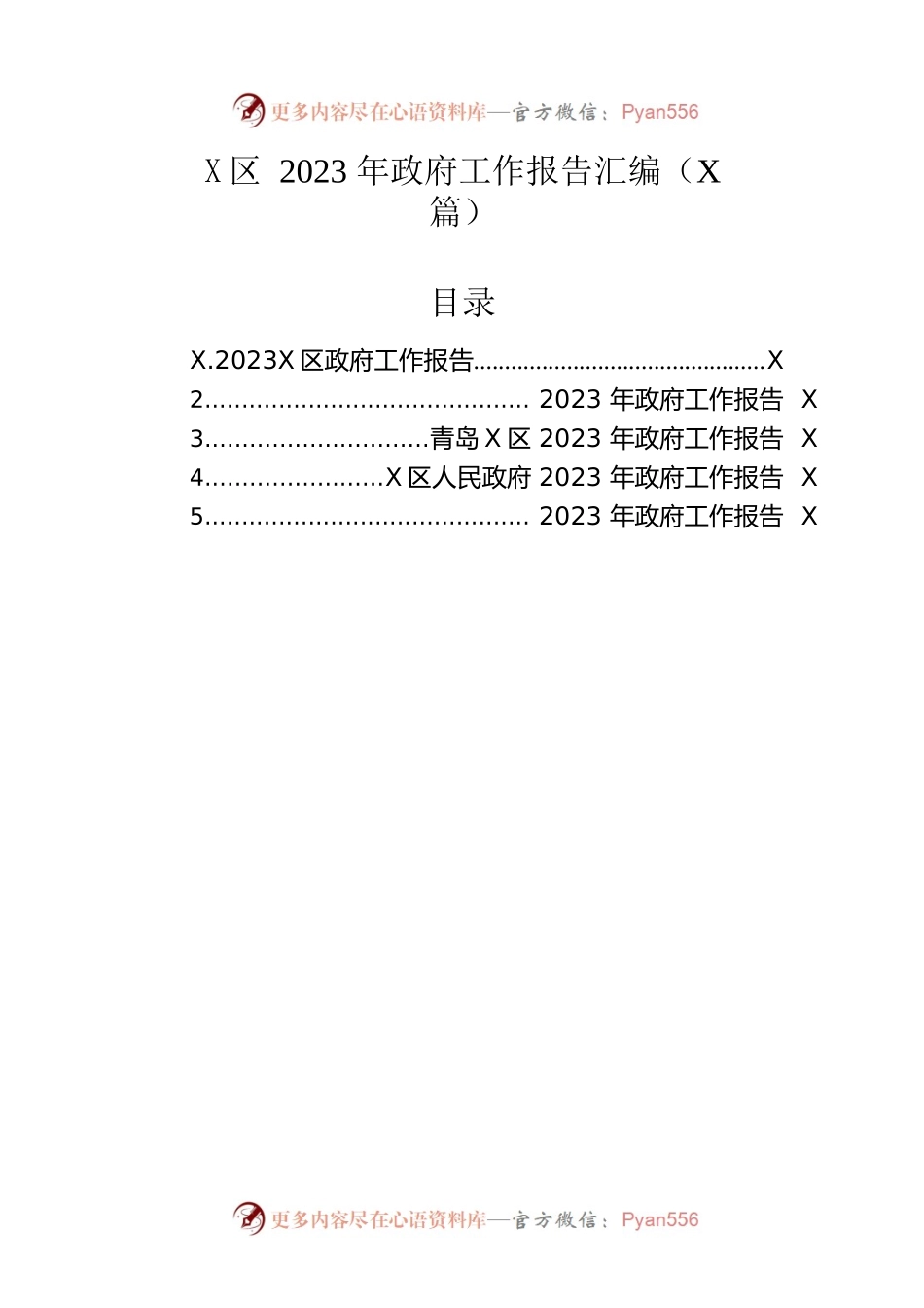 区2023年政府工作报告汇编（5篇-仅供阅读）.docx_第1页