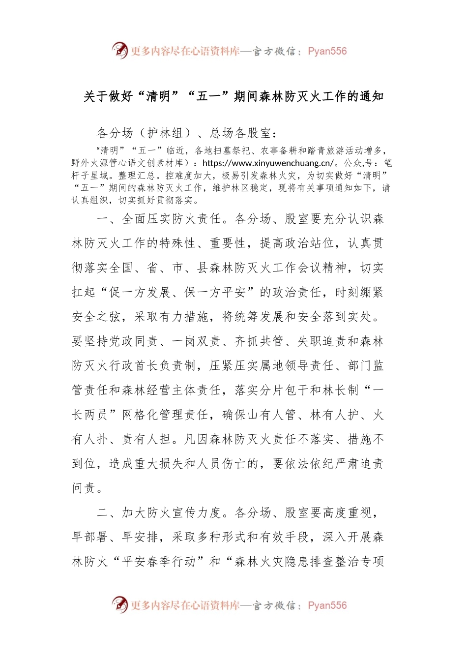 关于做好“清明”“五一”期间森林防灭火工作的通知.docx_第1页