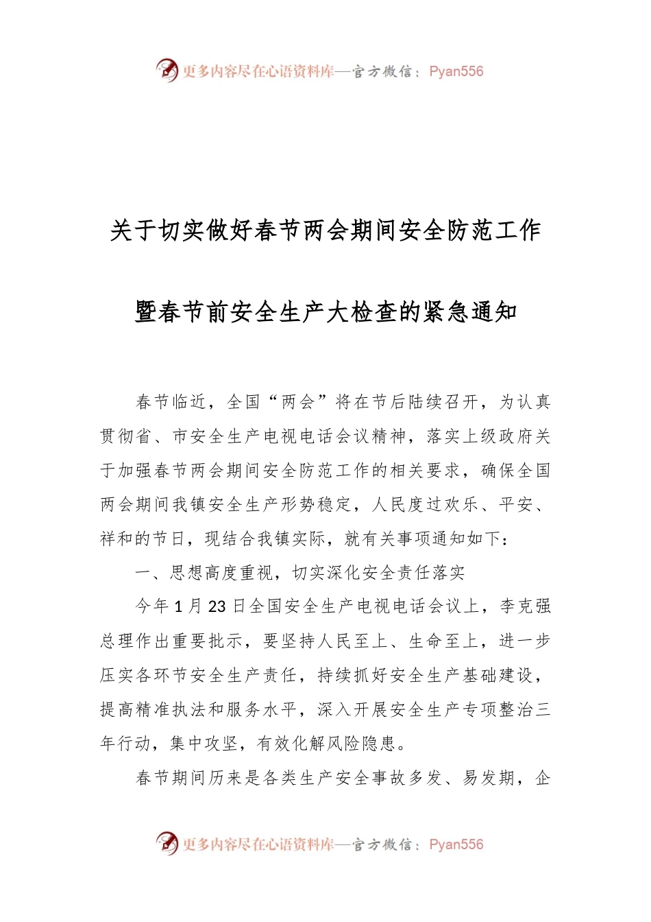 关于切实做好春节两会期间安全防范工作暨 春节前安全生产大检查的紧急通知.docx_第1页