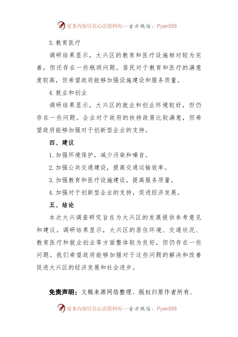 关于大兴调查研究的调研报告范文.docx_第2页