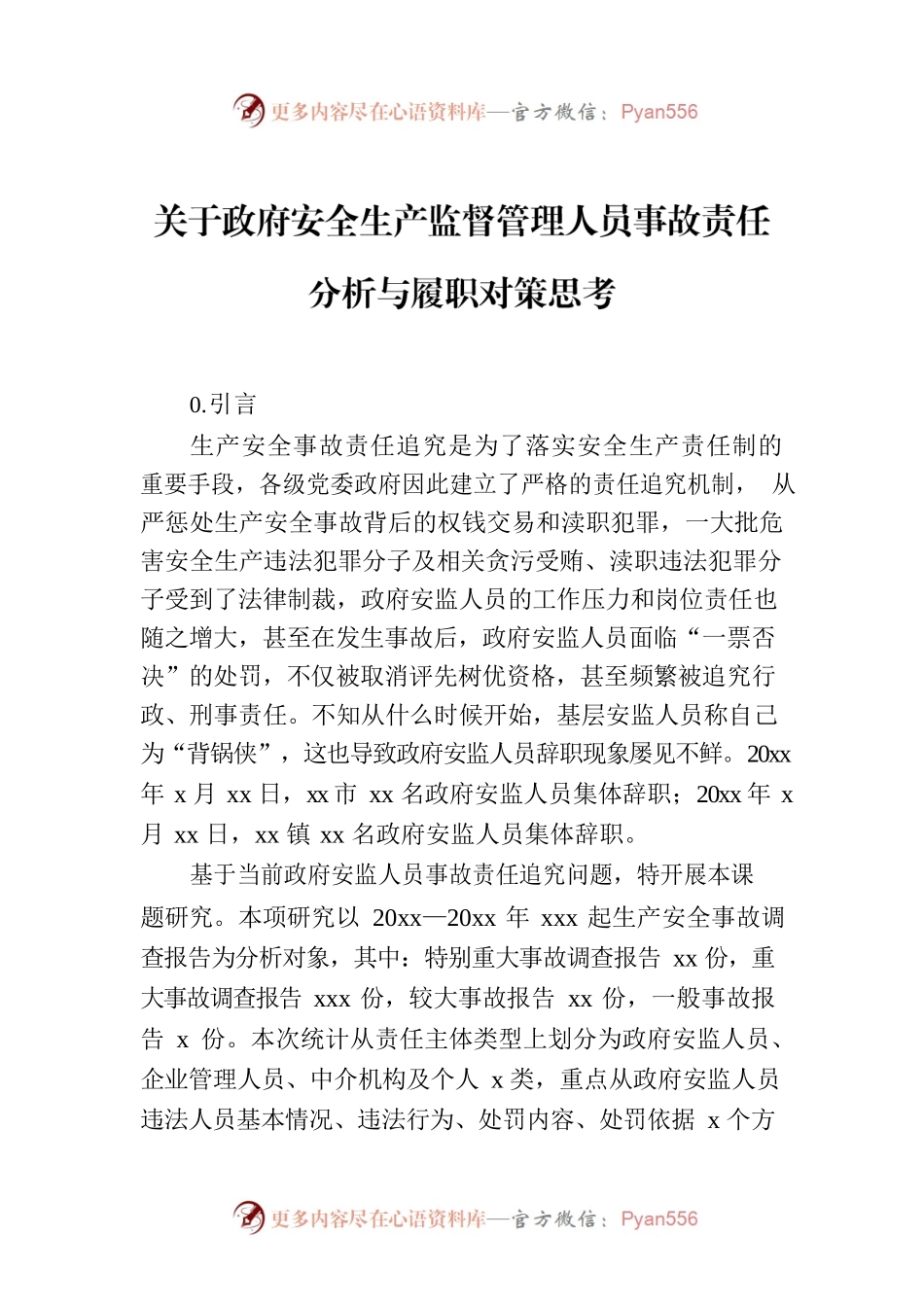 关于政府安全生产监督管理人员事故责任分析与履职对策思考.docx_第1页
