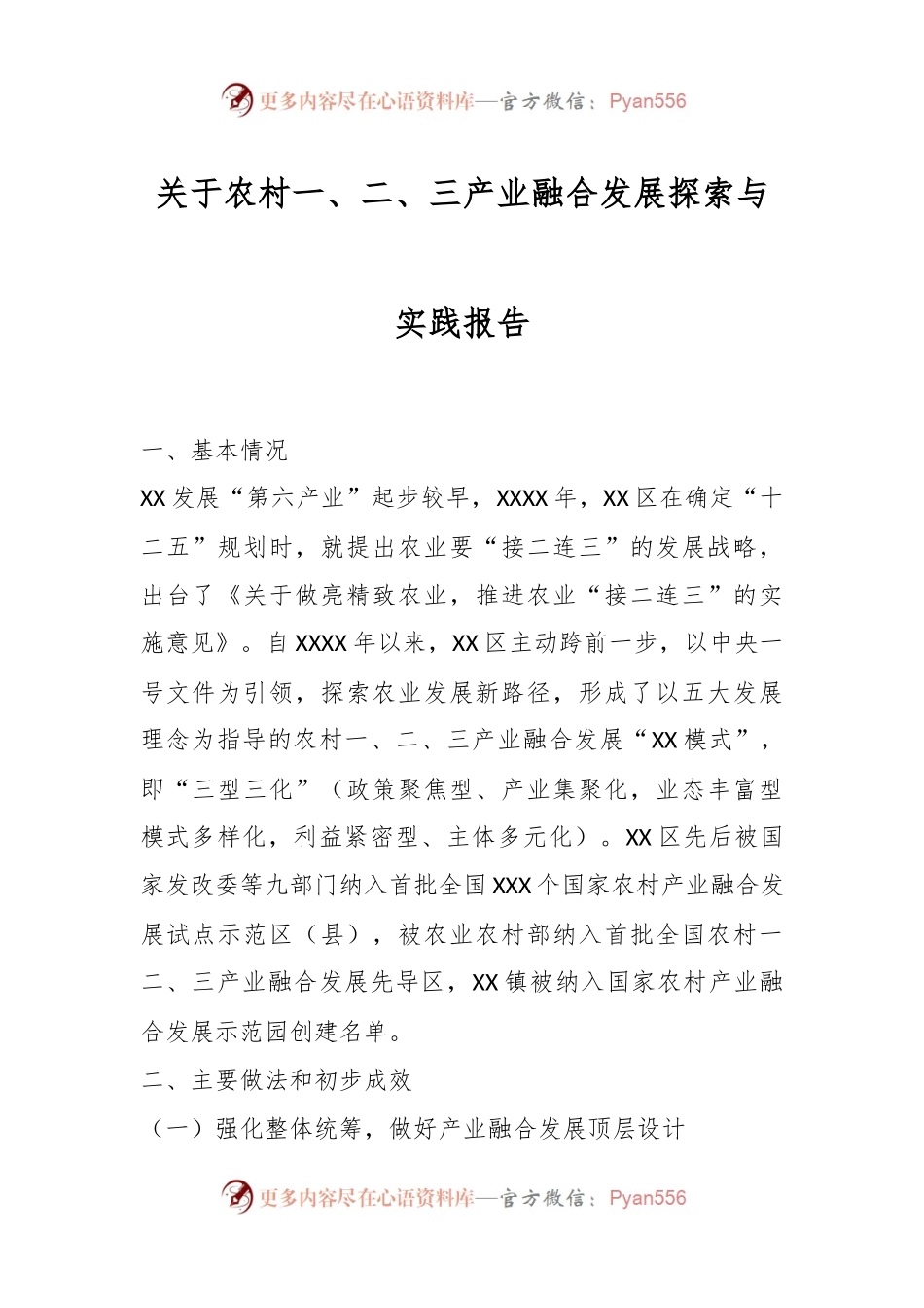 关于农村一、二、三产业融合发展探索与实践报告.docx_第1页