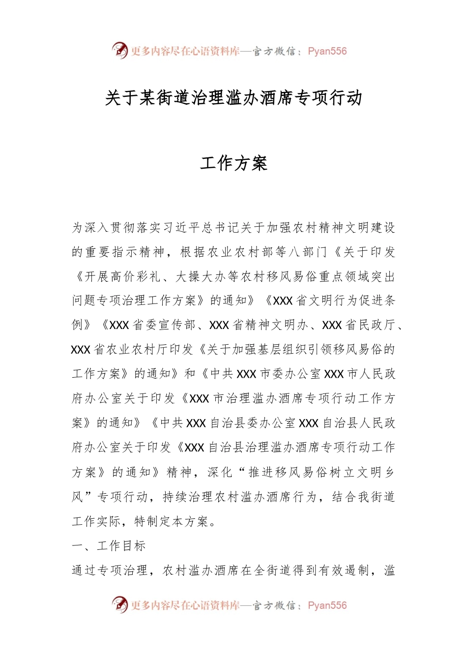 关于某街道治理滥办酒席专项行动工作方案.docx_第1页