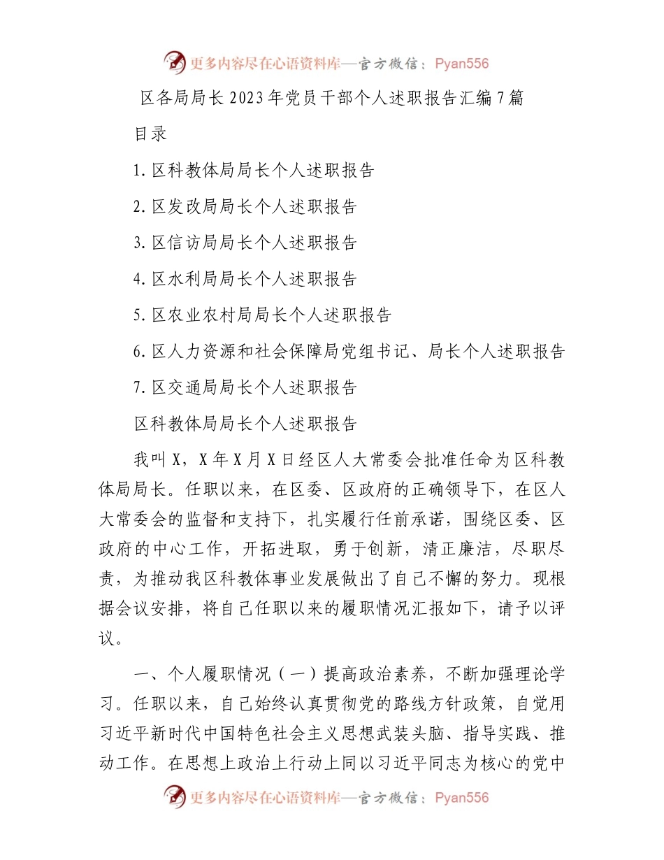 区各局局长2023年党员干部个人述职报告汇编7篇.docx_第1页