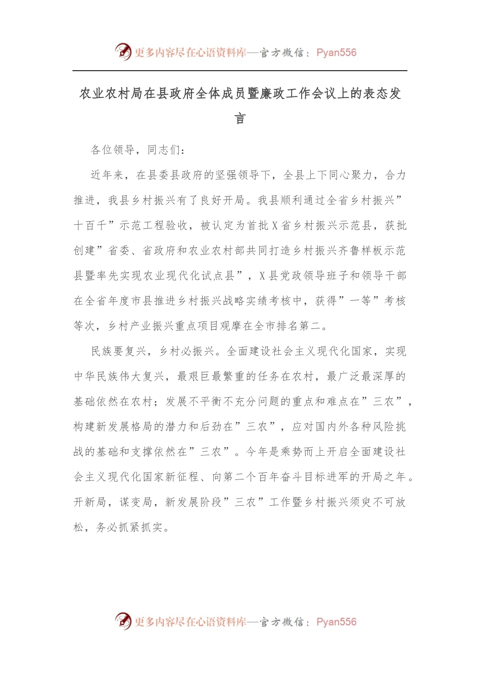 农业农村局在县政府全体成员暨廉政工作会议上的表态发言.docx_第1页