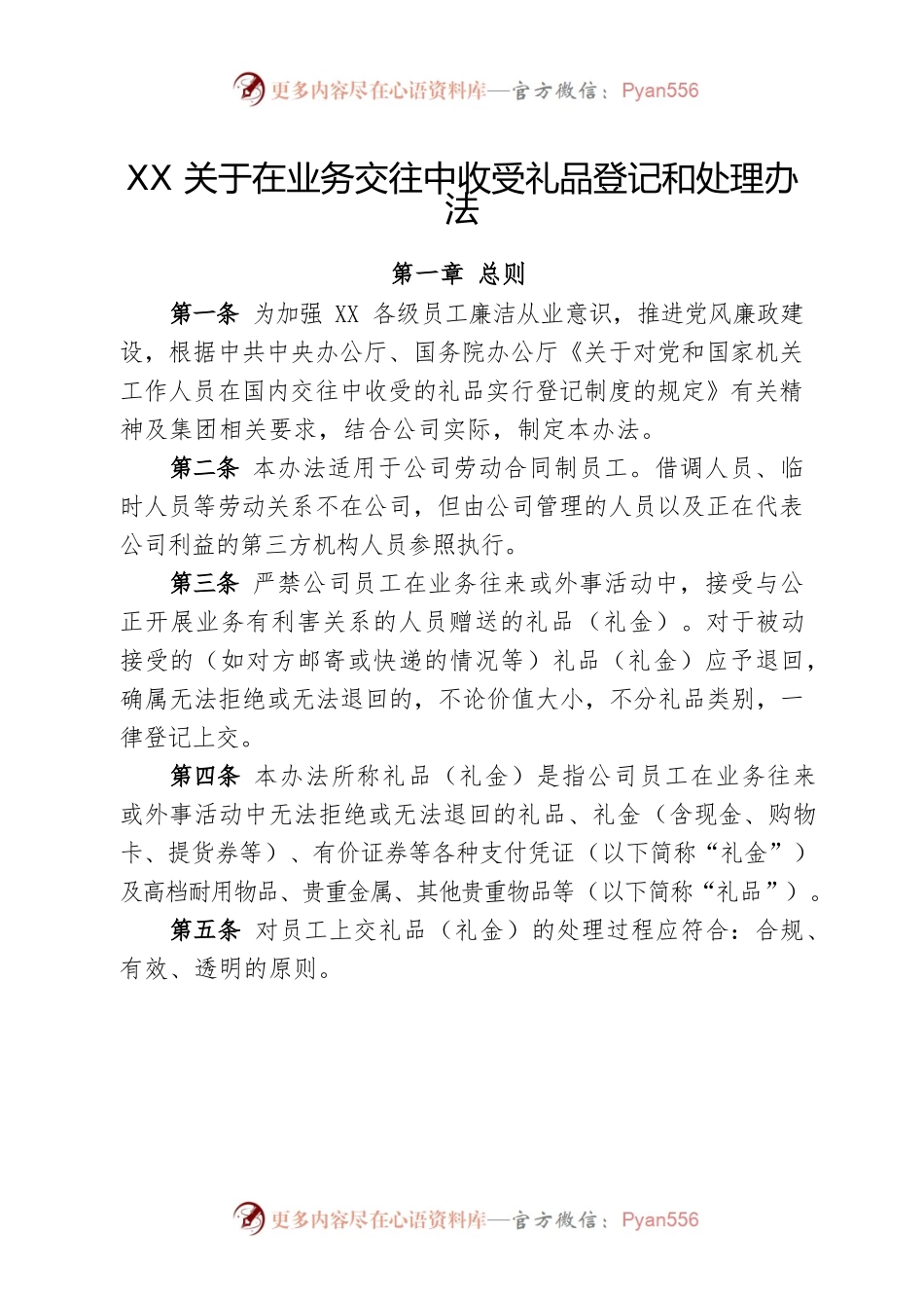 关于在业务交往中收受礼品登记和处理办法.docx_第1页