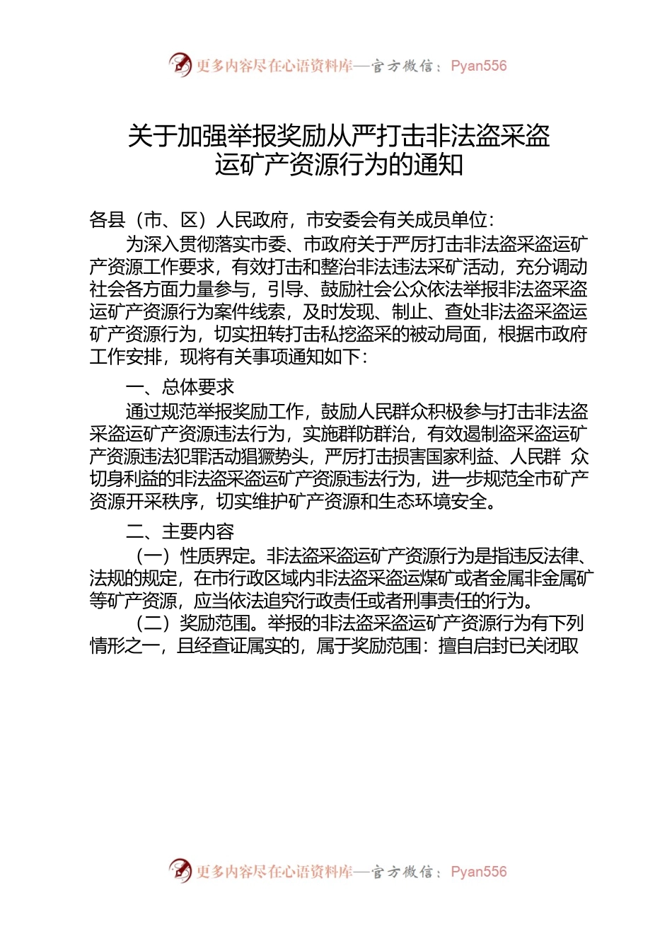 关于加强举报奖励从严打击非法盗采盗运矿产资源行为的通知.docx_第1页