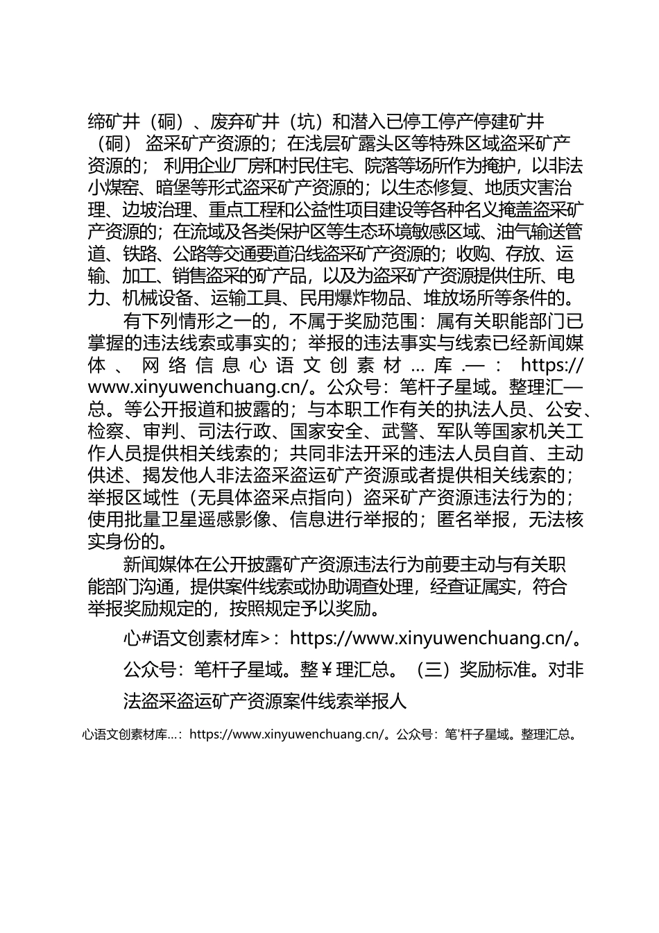关于加强举报奖励从严打击非法盗采盗运矿产资源行为的通知.docx_第2页