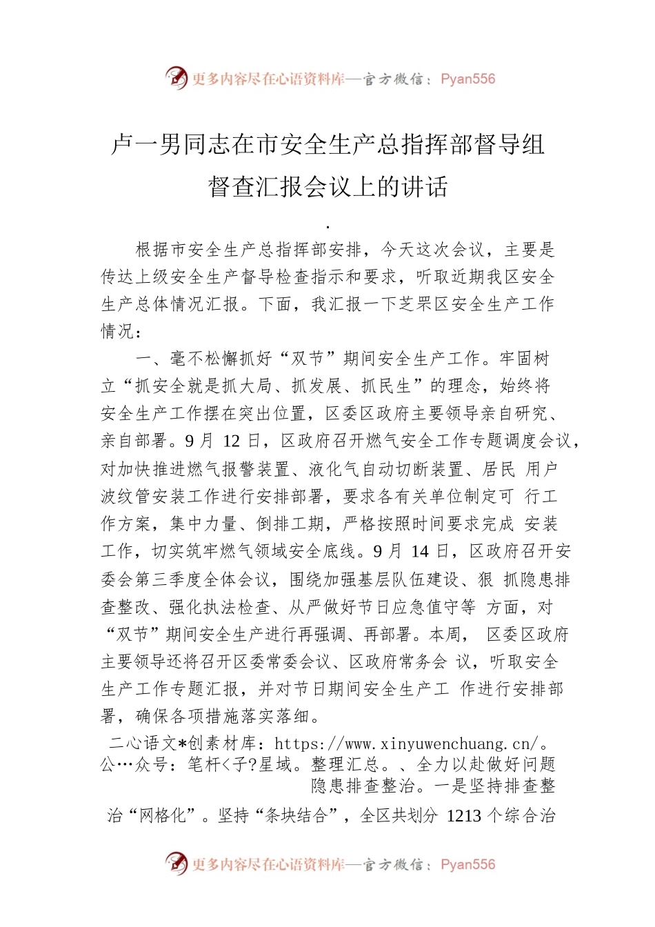 卢一男同志在市安全生产总指挥部督导组督查汇报会议上的讲话.docx_第1页