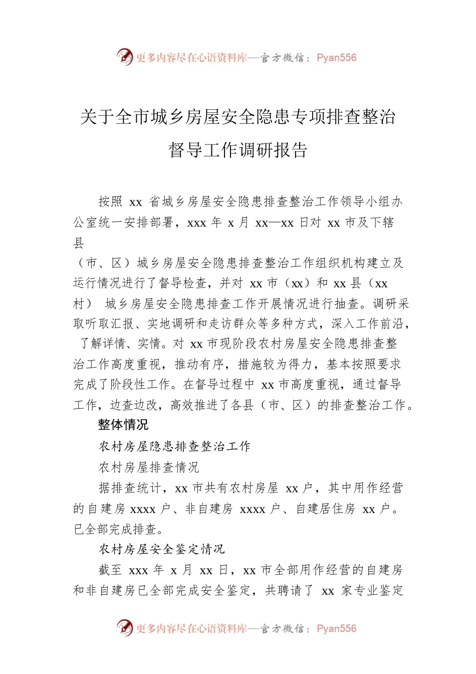 关于全市城乡房屋安全隐患专项排查整治督导工作调研报告.docx_第1页