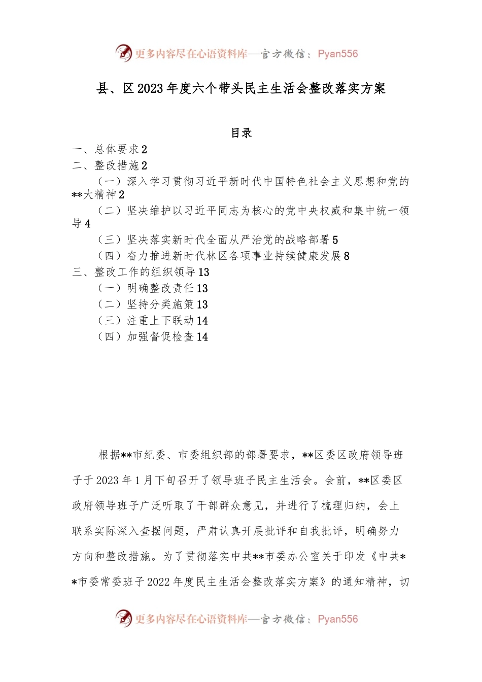 县、区2023年度六个带头民主生活会整改落实方案..docx_第1页