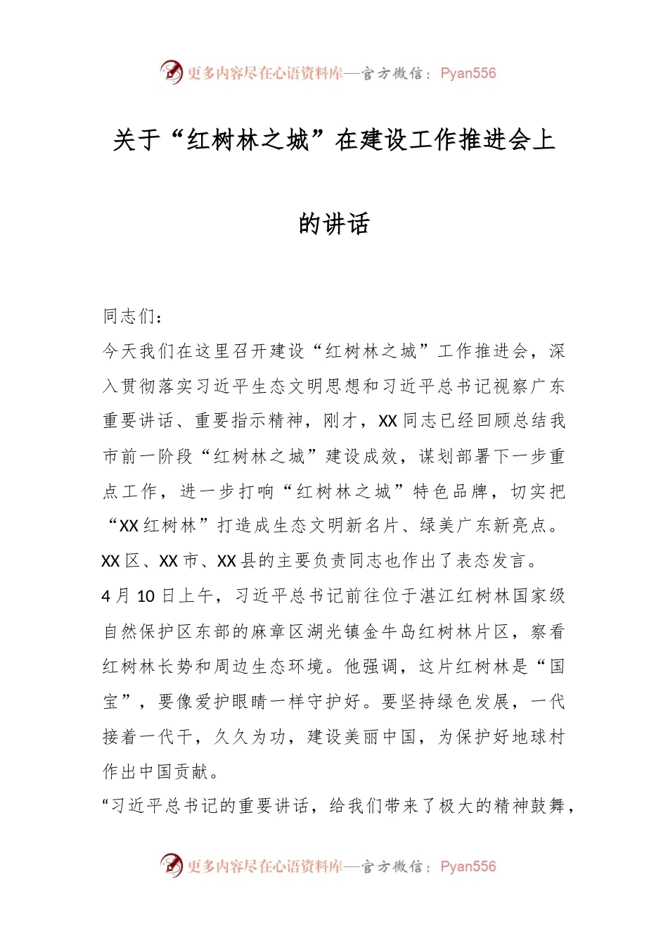 关于“红树林之城”在建设工作推进会上的讲话.docx_第1页