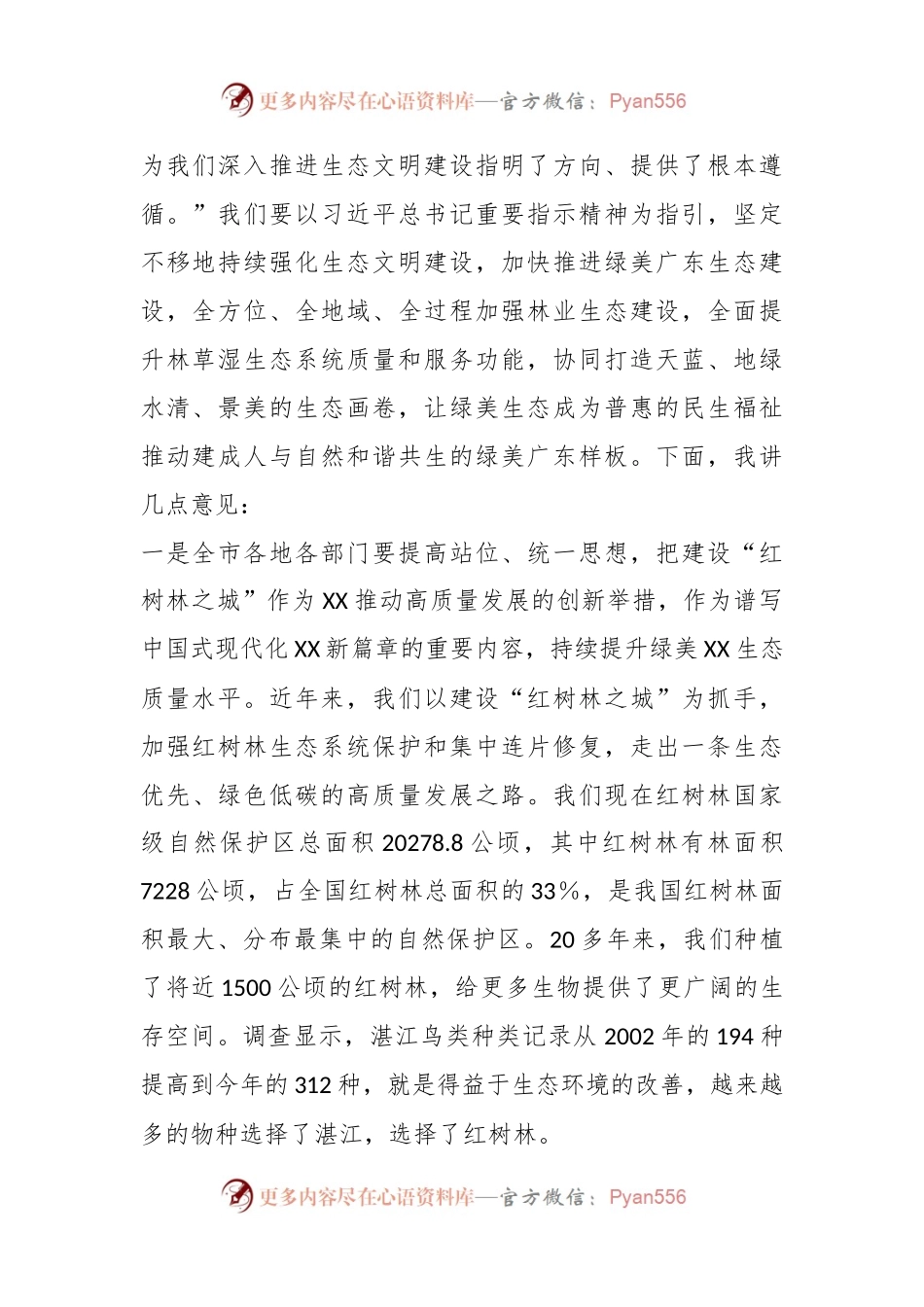 关于“红树林之城”在建设工作推进会上的讲话.docx_第2页