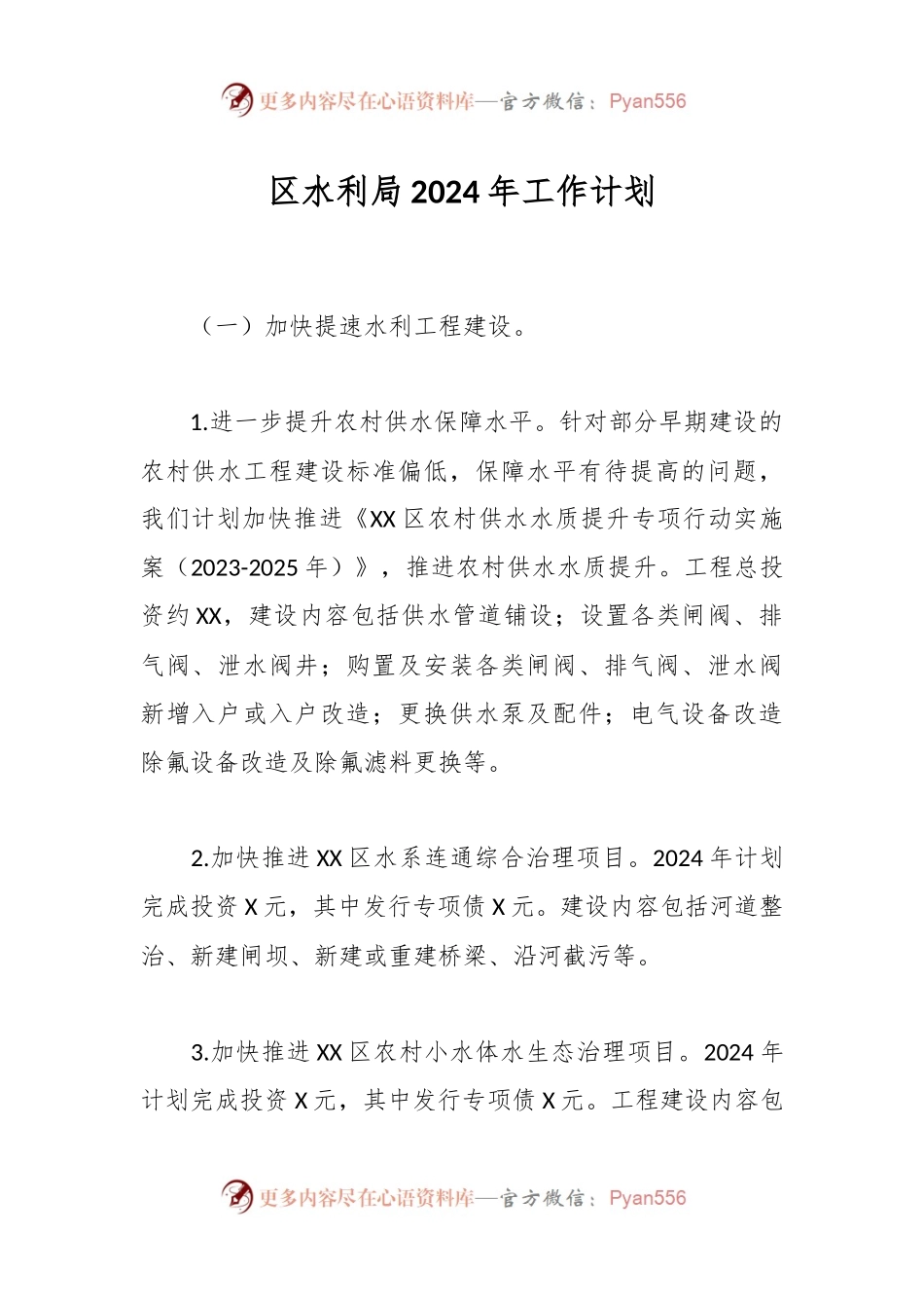 区水利局2024年工作计划.docx_第1页