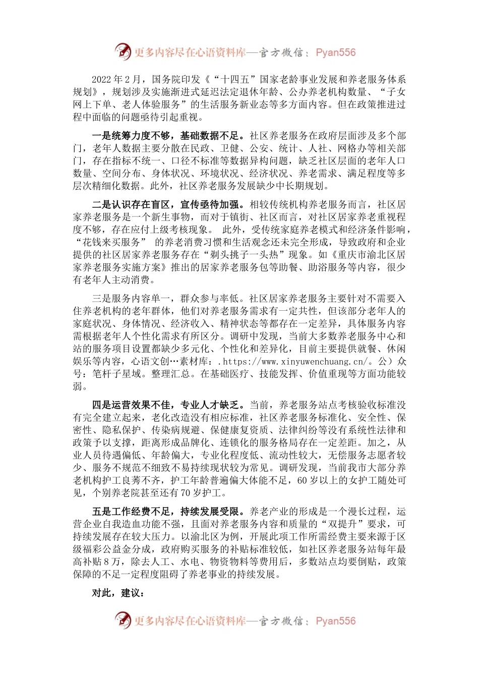 关于破解社区养老难题的对策建议.docx_第1页
