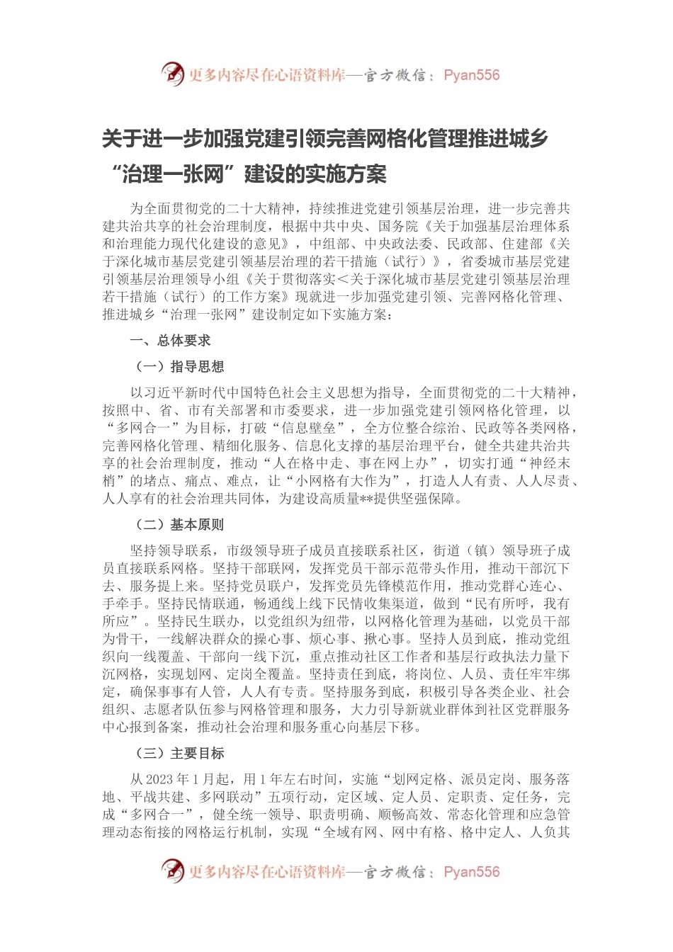 关于进一步加强党建引领完善网格化管理推进城乡.docx_第1页