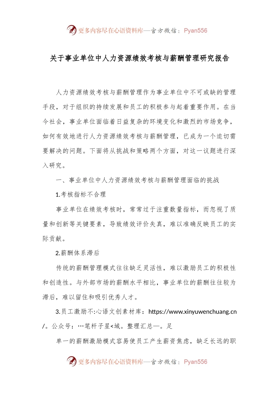 关于事业单位中人力资源绩效考核与薪酬管理研究报告.docx_第1页