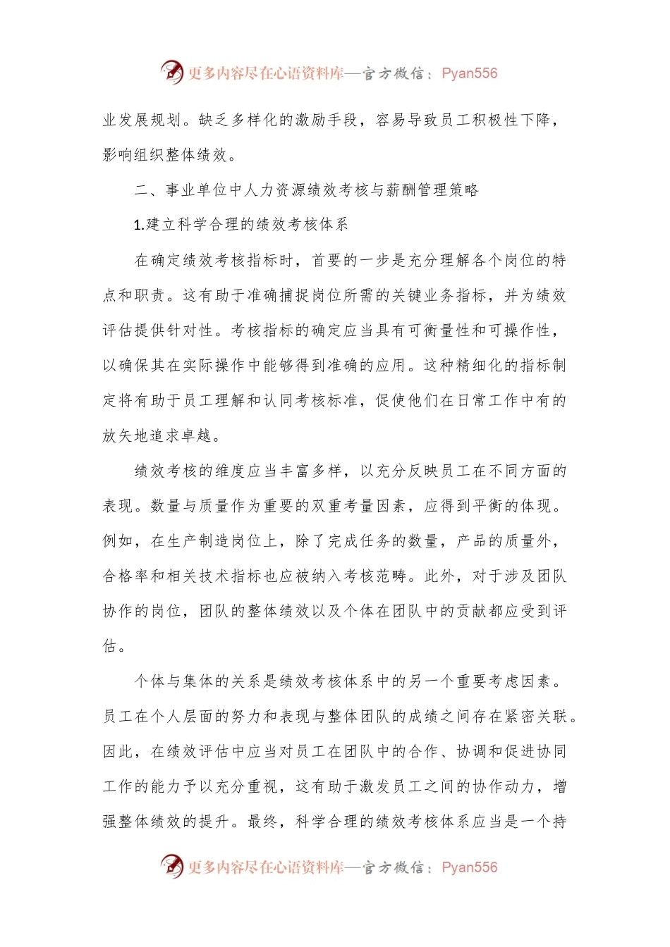 关于事业单位中人力资源绩效考核与薪酬管理研究报告.docx_第2页