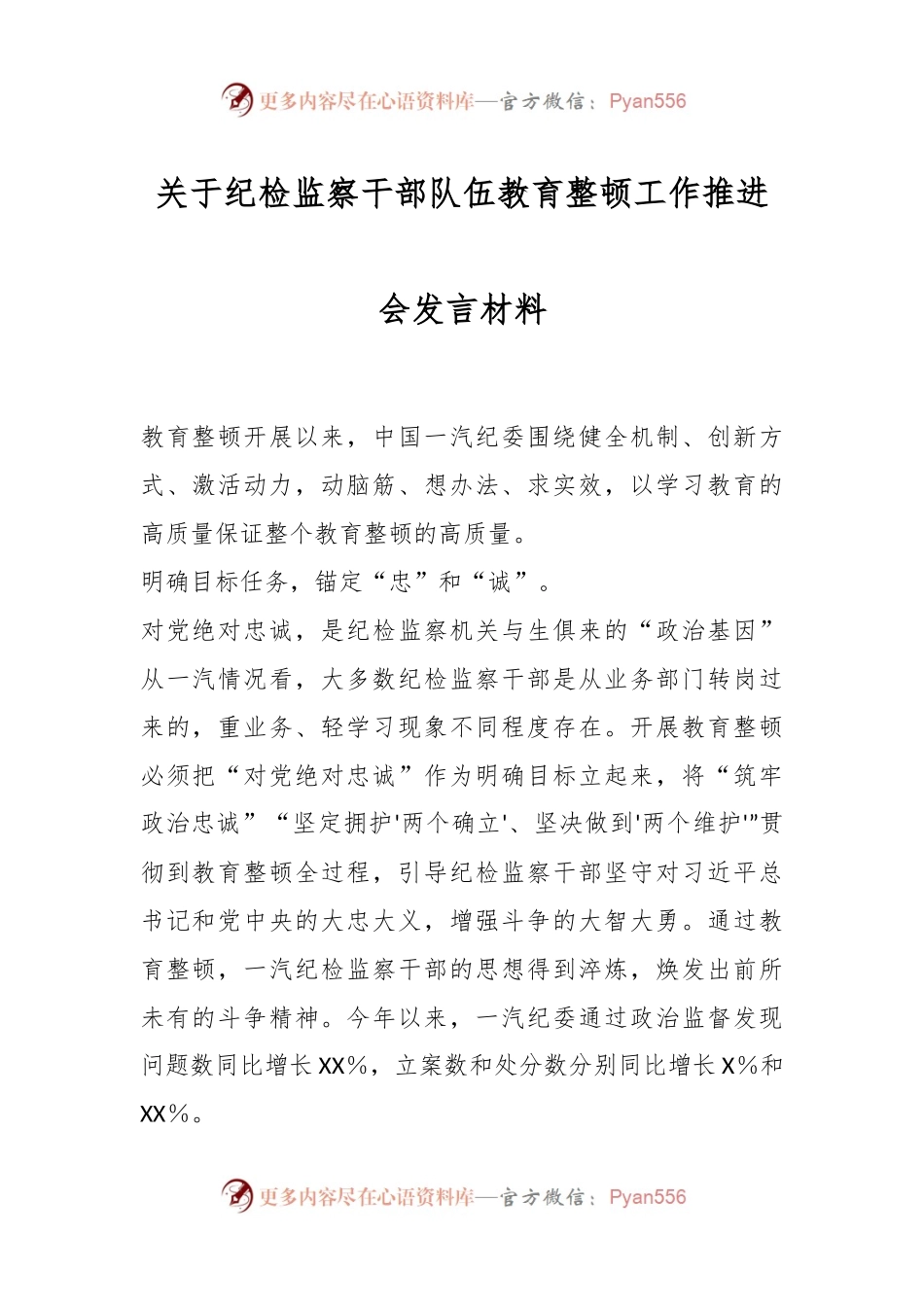 关于纪检监察干部队伍教育整顿工作推进会发言材料.docx_第1页