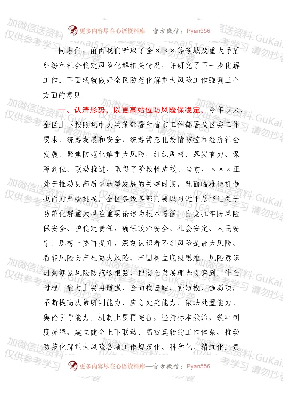 区长在全区防范化解重大风险专题会议上的主持词.docx_第2页