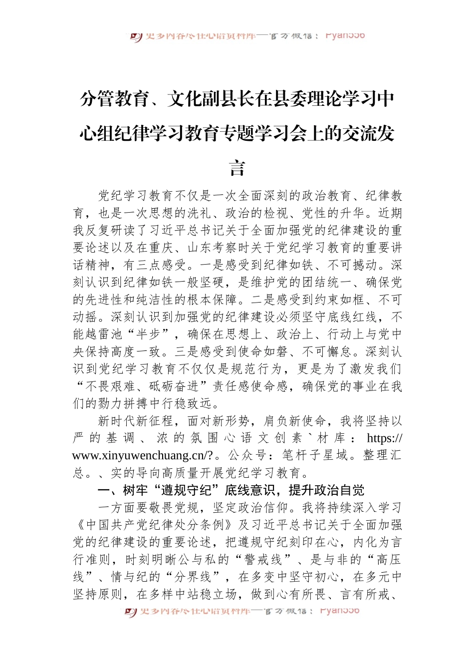 分管教育、文化副县长在县委理论学习中心组纪律学习教育专题学习会上的交流发言.docx_第1页