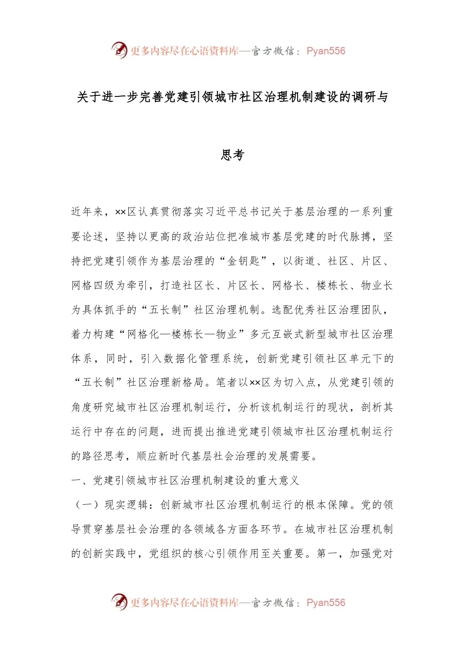 关于进一步完善党建引领城市社区治理机制建设的调研与思考.docx_第1页