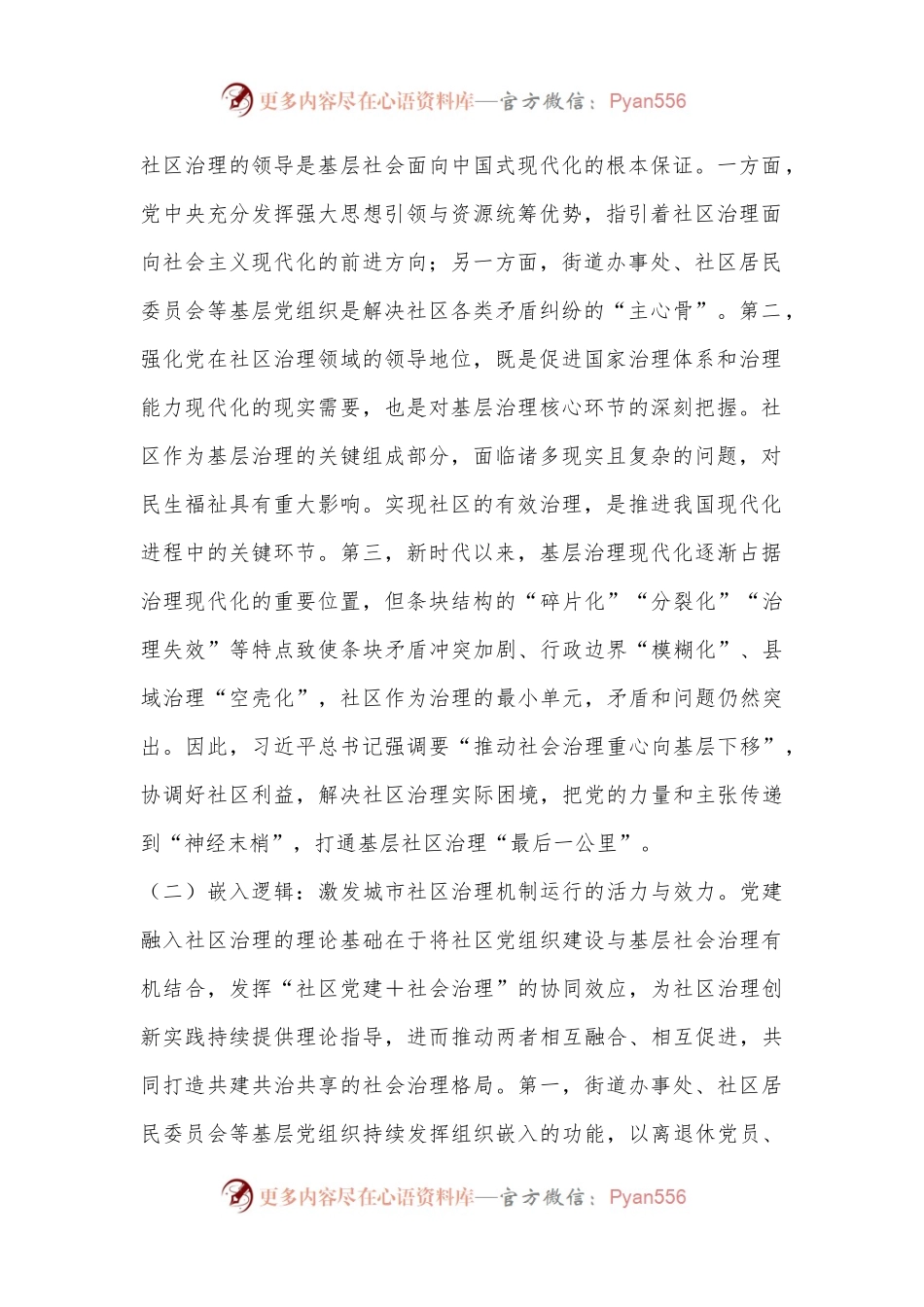 关于进一步完善党建引领城市社区治理机制建设的调研与思考.docx_第2页