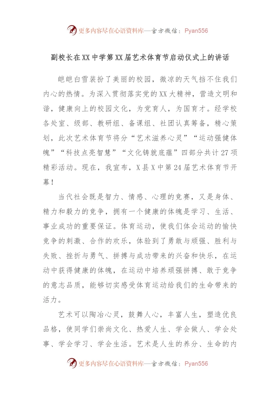 副校长在XX中学第XX届艺术体育节启动仪式上的讲话.docx_第1页