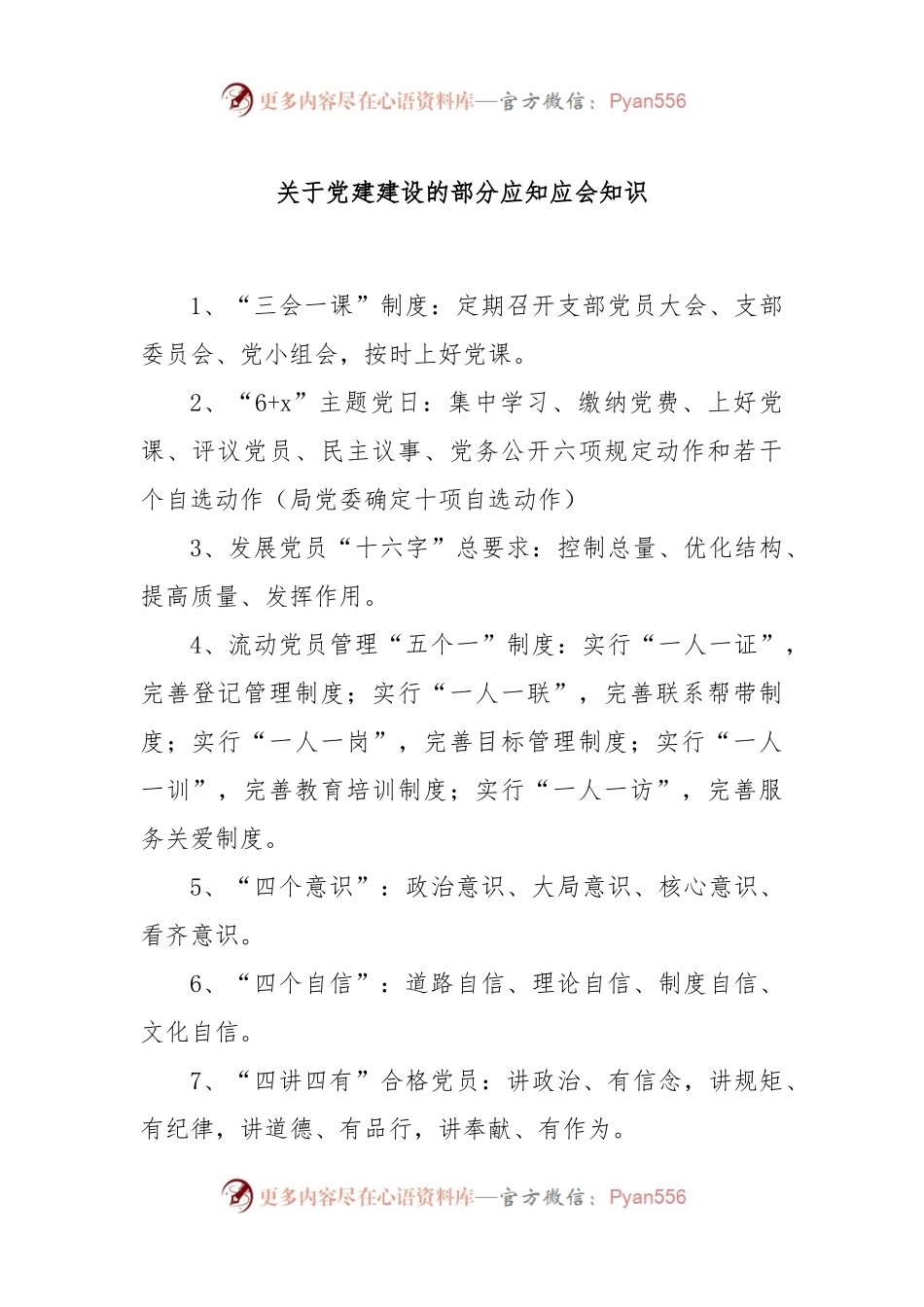 关于党建建设的部分应知应会知识.docx_第1页