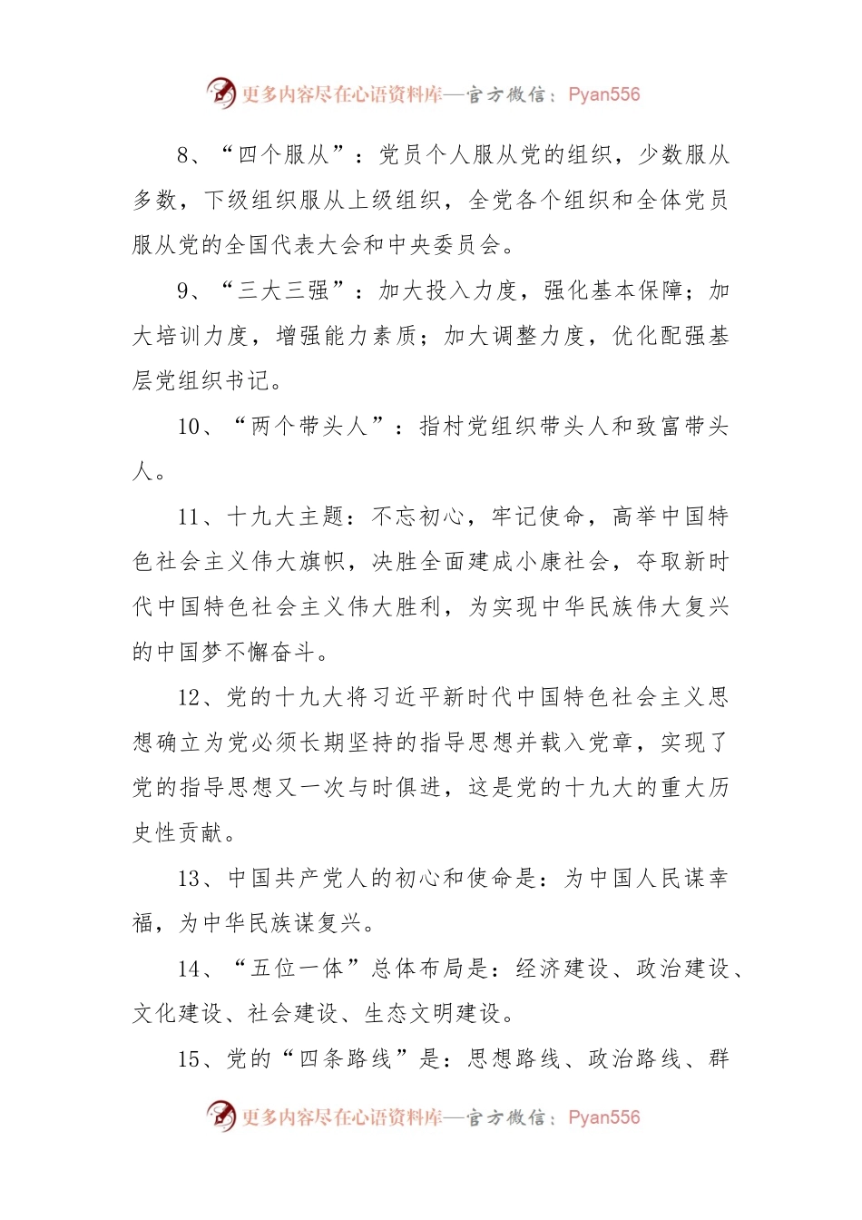 关于党建建设的部分应知应会知识.docx_第2页