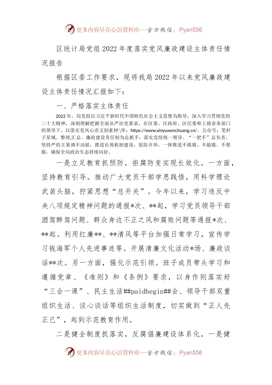 区统计局党组2022年度落实党风廉政建设主体责任情况报告.docx_第1页