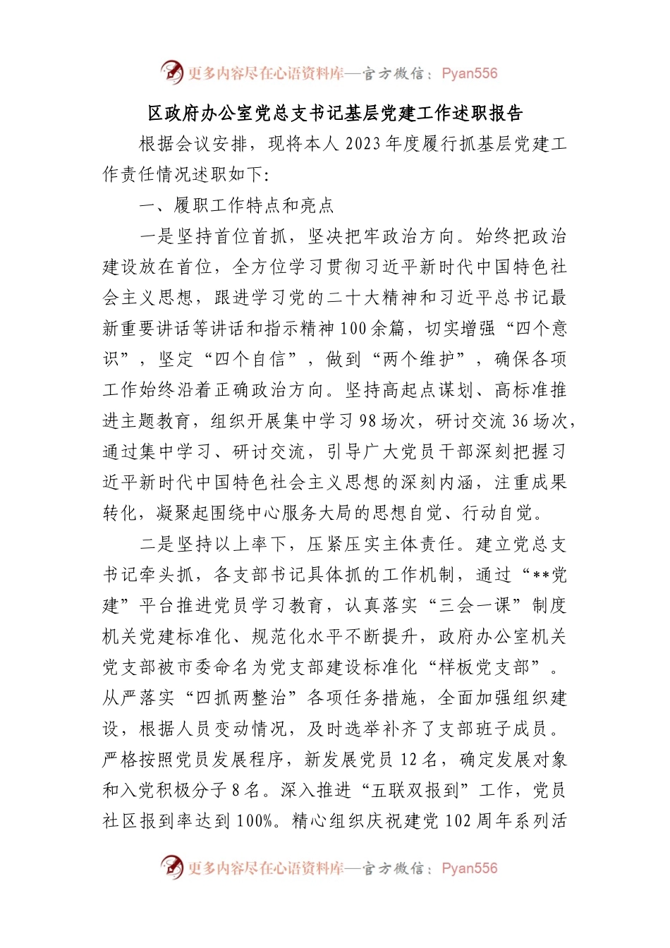 区政府办公室党总支书记基层党建工作述职报告.docx_第1页