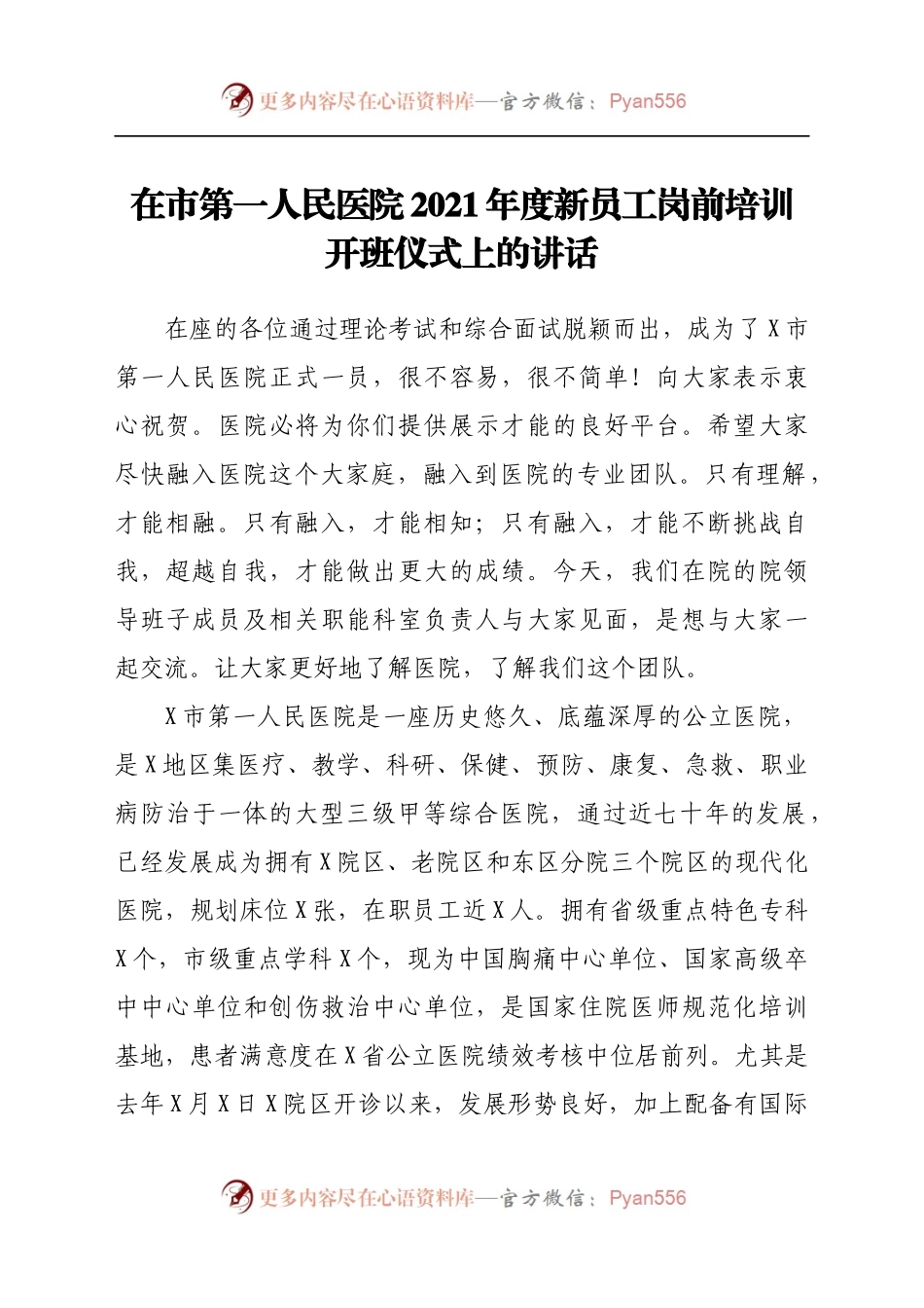 医院2021年度新员工岗前培训开班仪式上的讲话.docx_第1页