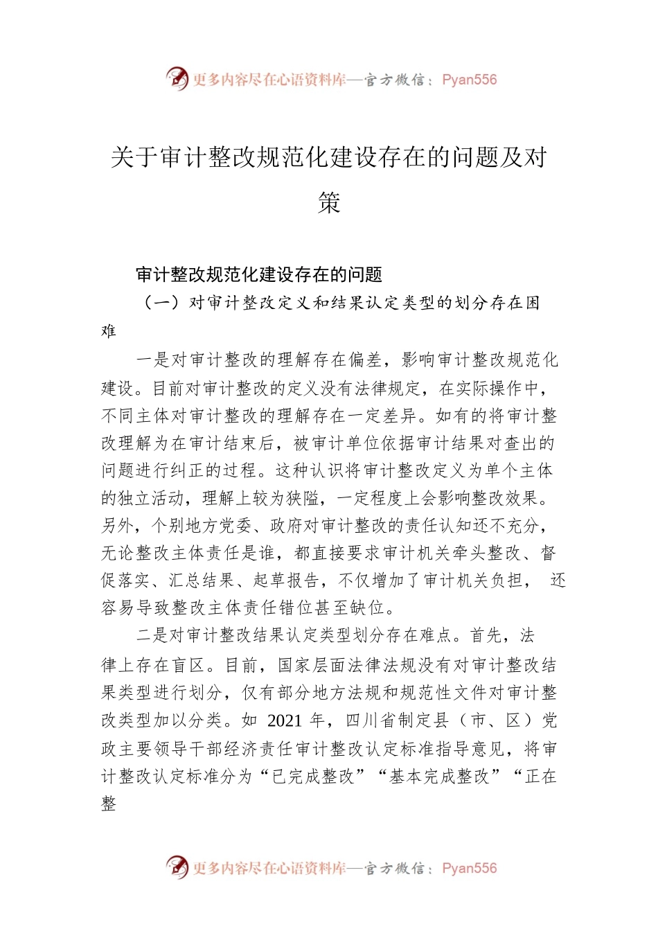 关于审计整改规范化建设存在的问题及对策.docx_第1页
