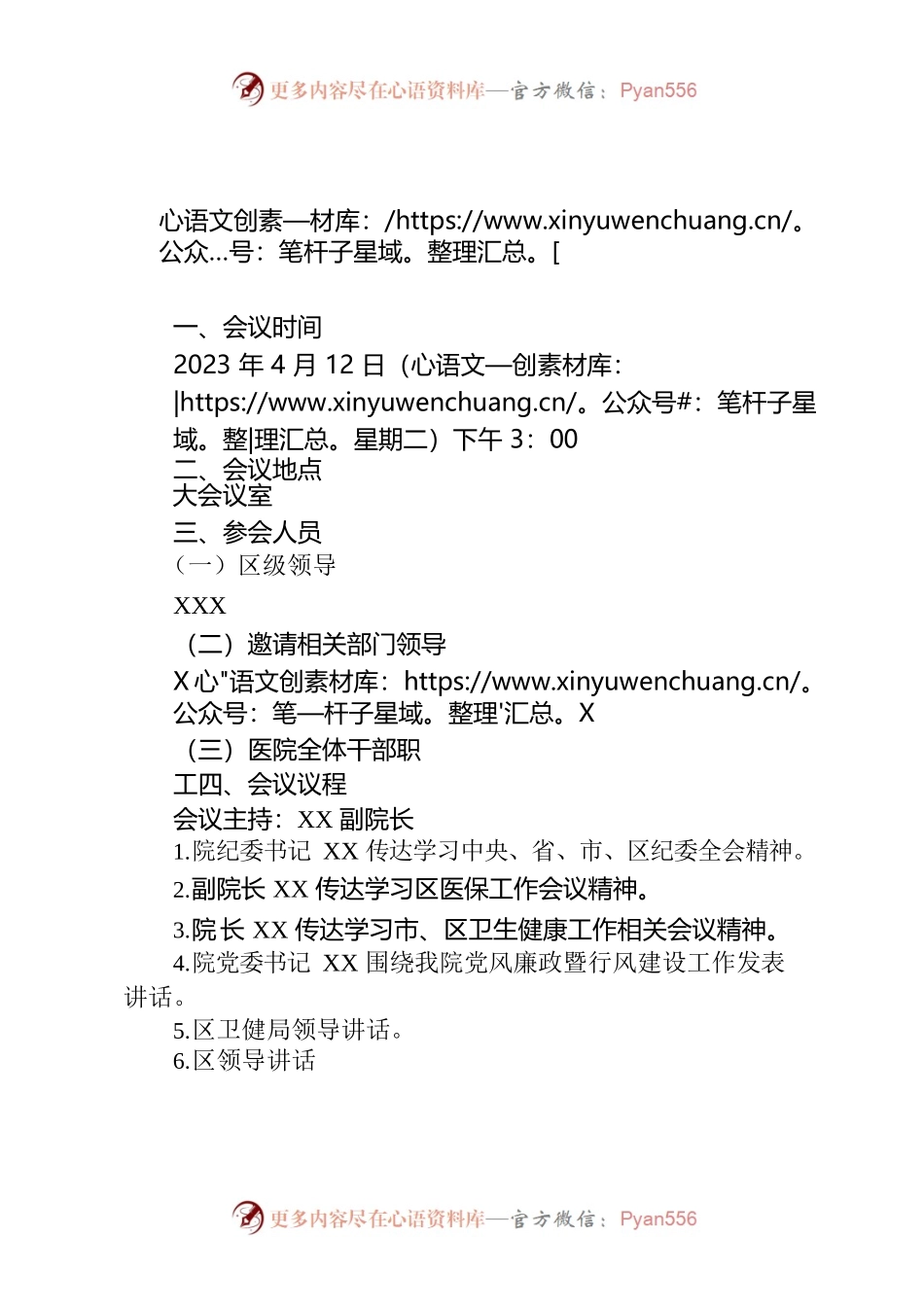 医院党风廉政建设暨作风整治动员会会议方案.docx_第1页