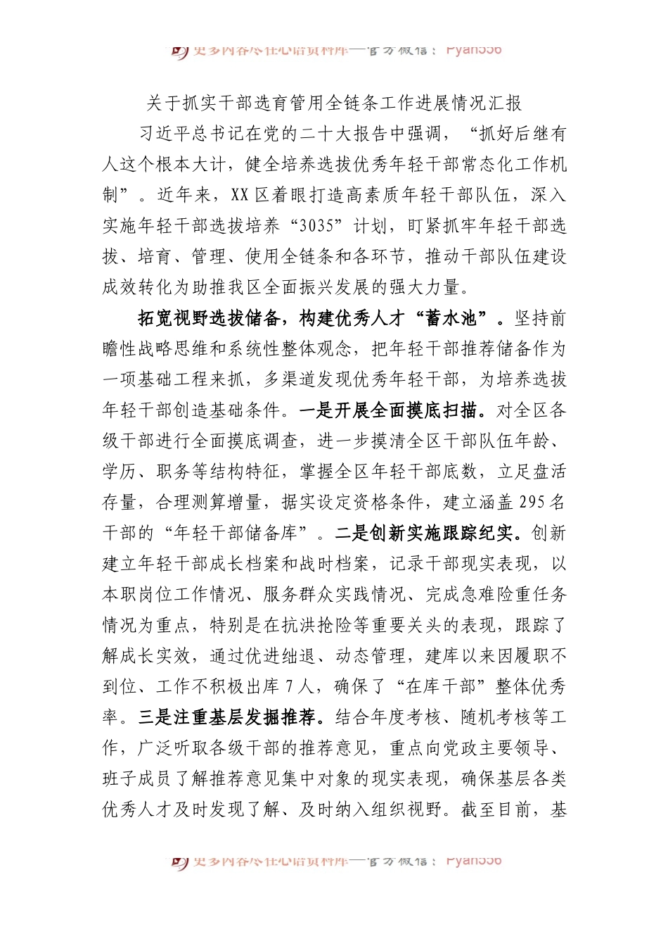 关于抓实干部选育管用全链条工作进展情况汇报总结.docx_第1页