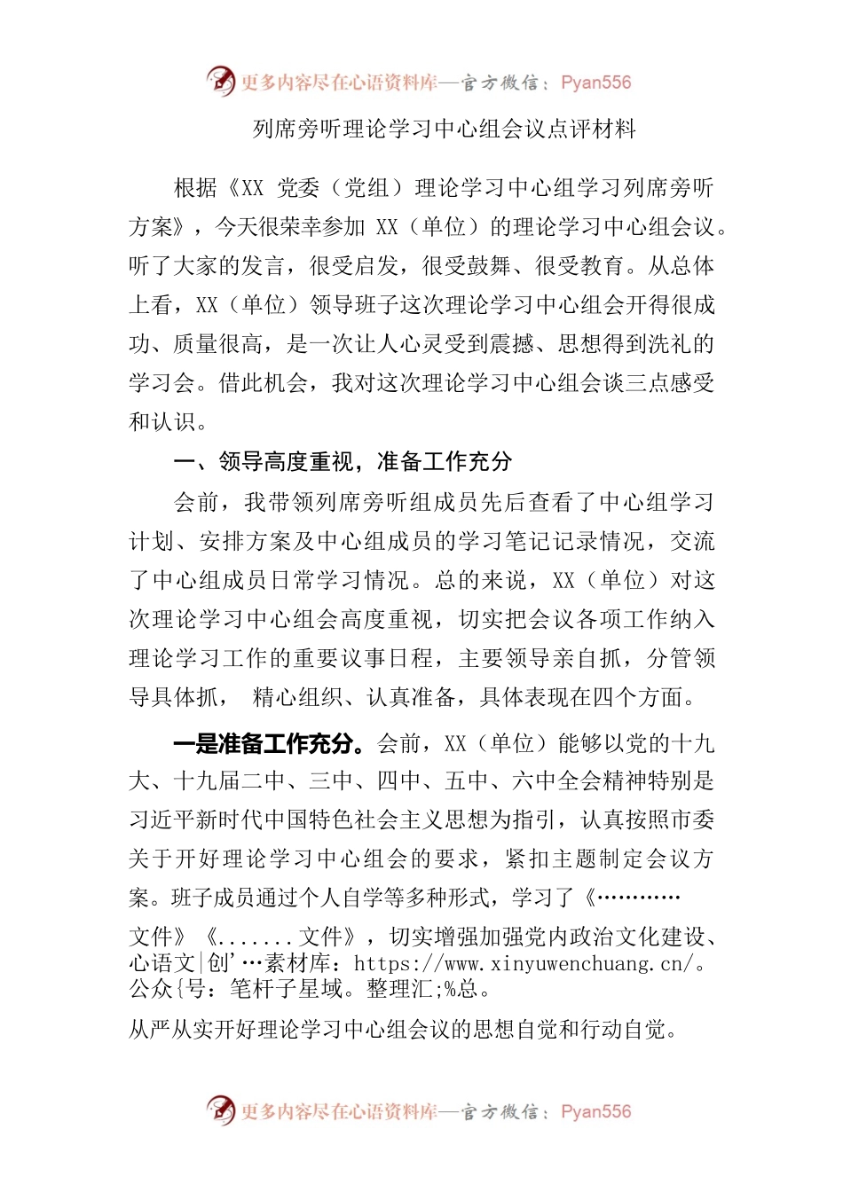 列席旁听理论学习中心组会议点评材料.docx_第1页