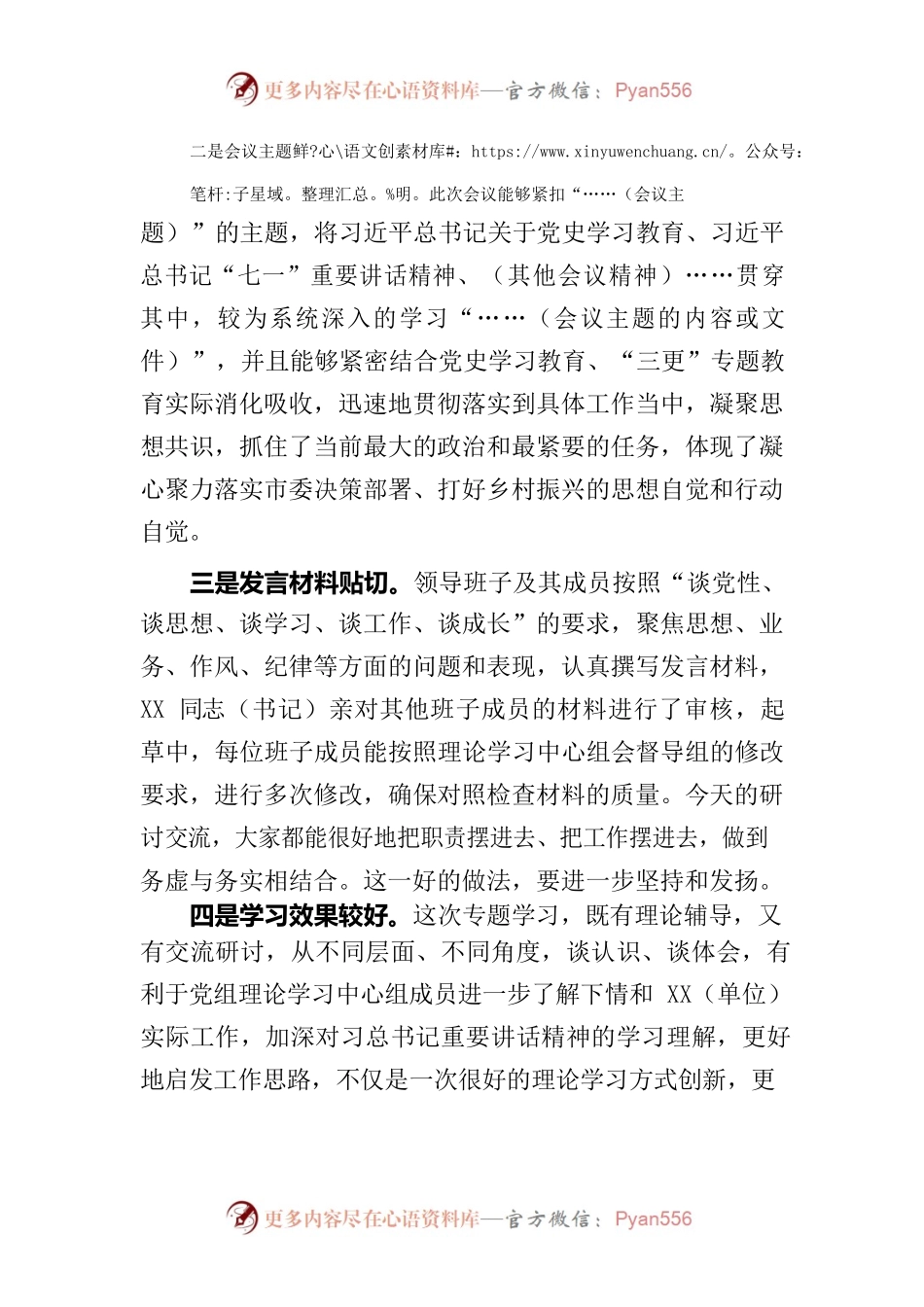列席旁听理论学习中心组会议点评材料.docx_第2页