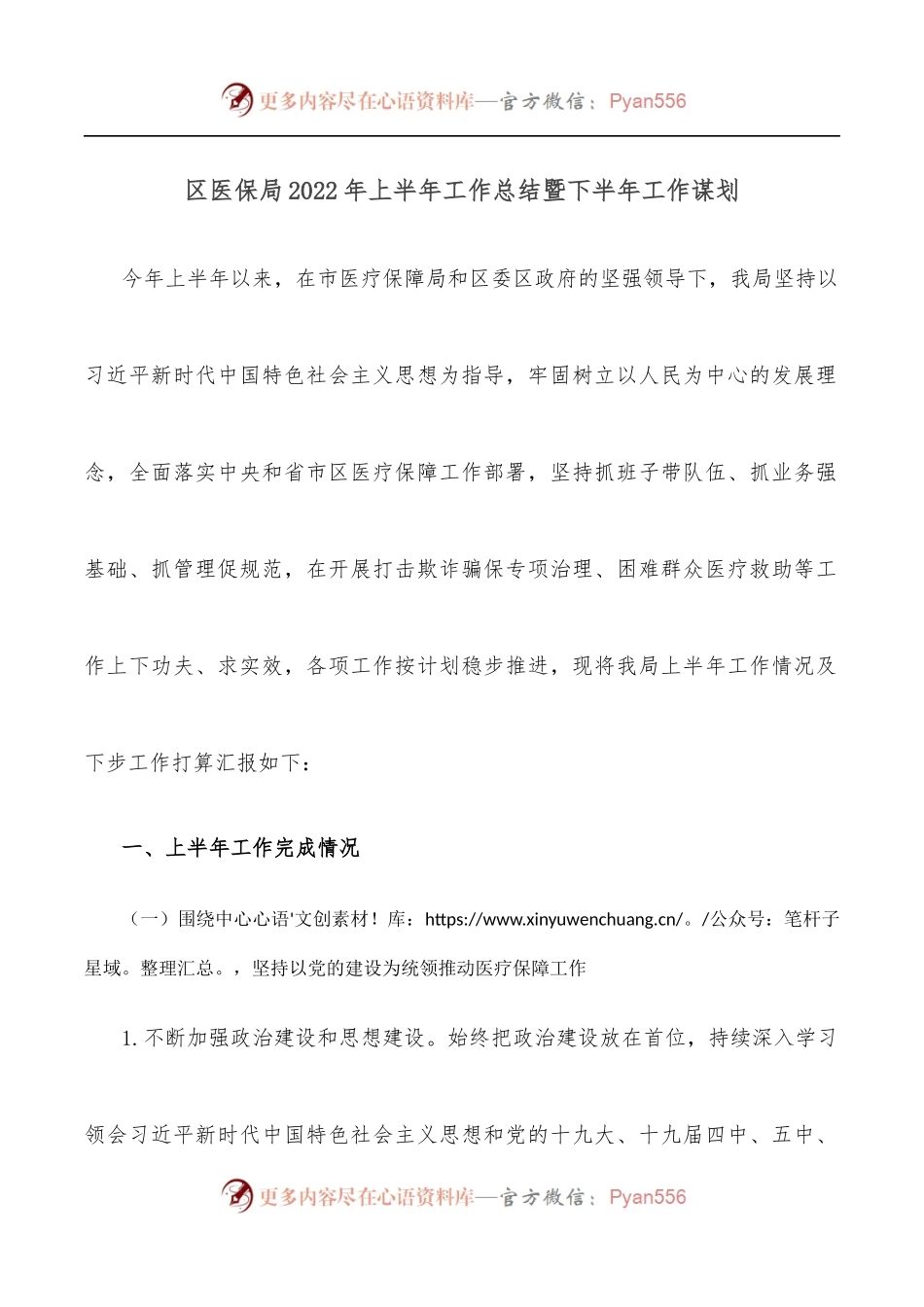 区医保局2022年上半年工作总结暨下半年工作谋划.docx_第1页