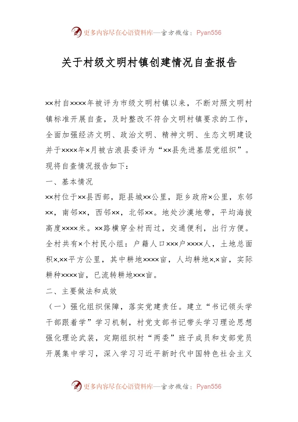 关于村级文明村镇创建情况自查报告.docx_第1页