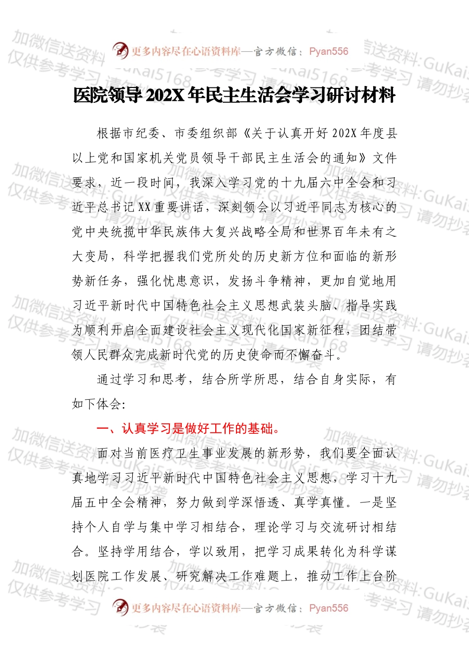 医院领导202X年民主生活会学习研讨材料.docx_第1页
