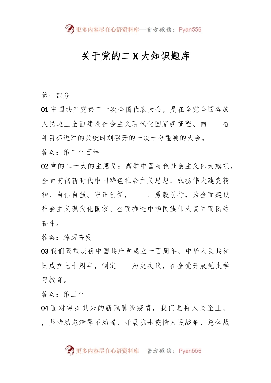 关于党的二X大知识题库.docx_第1页
