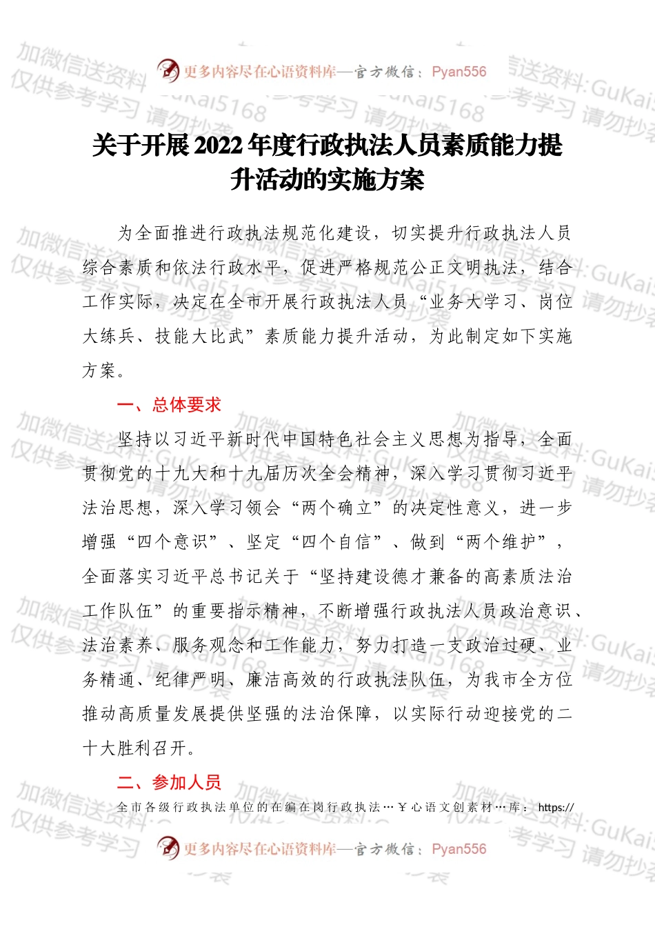 关于开展2022年度行政执法人员素质能力提升活动的实施方案.docx_第1页