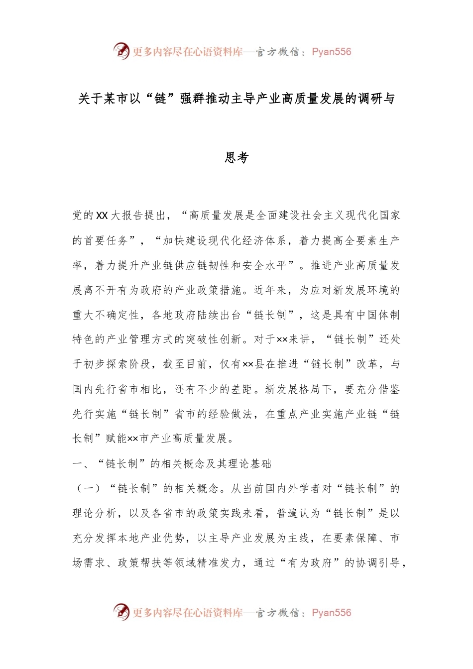 关于某市以“链”强群推动主导产业高质量发展的调研与思考.docx_第1页