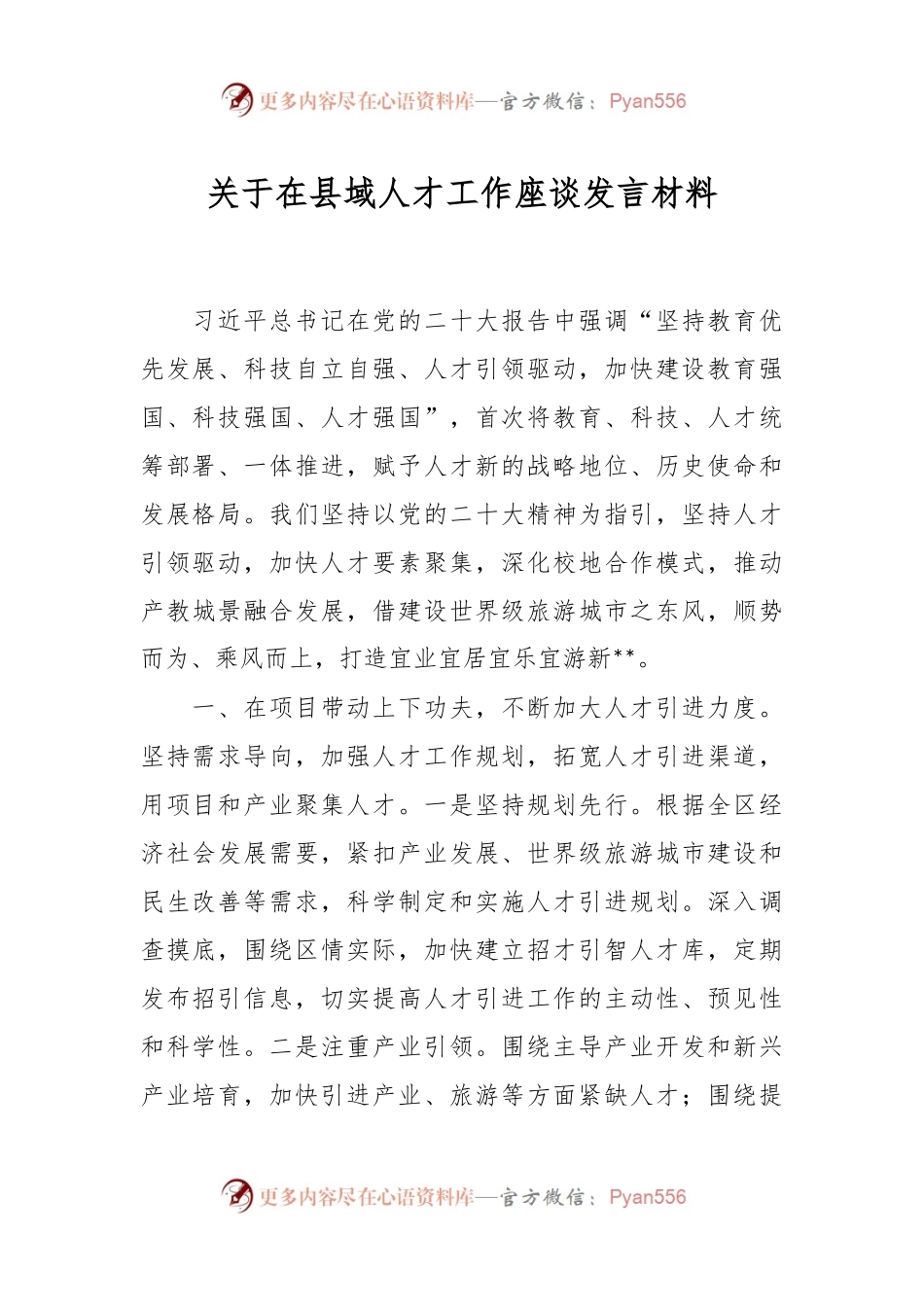 关于在县域人才工作座谈发言材料.docx_第1页