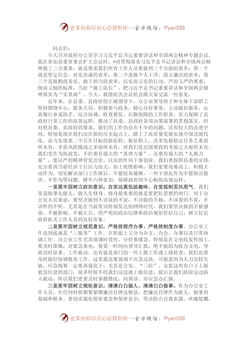 办公室主任在集体学习会上的发言.docx_第1页